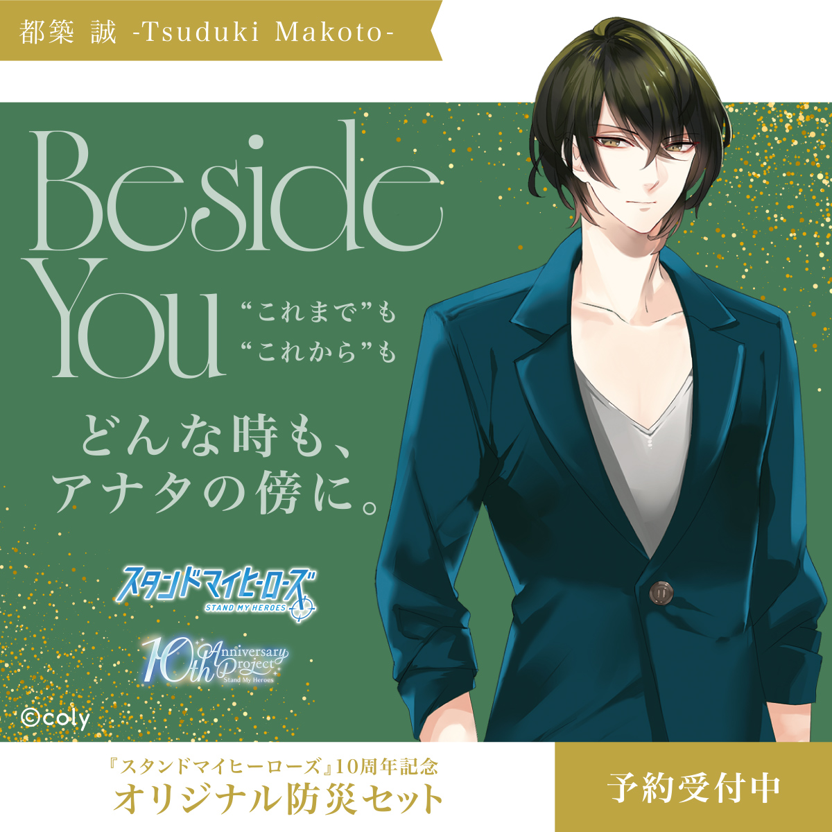 アナタのかけがえのない毎日の傍に。 『 #スタンドマイヒーローズ