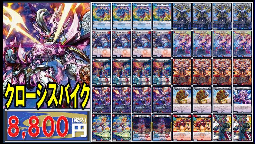 🔥＃デュエマ デッキ販売情報🔥 🏍🏍🏍🏍🏍🏍 🏍クローシスバイク