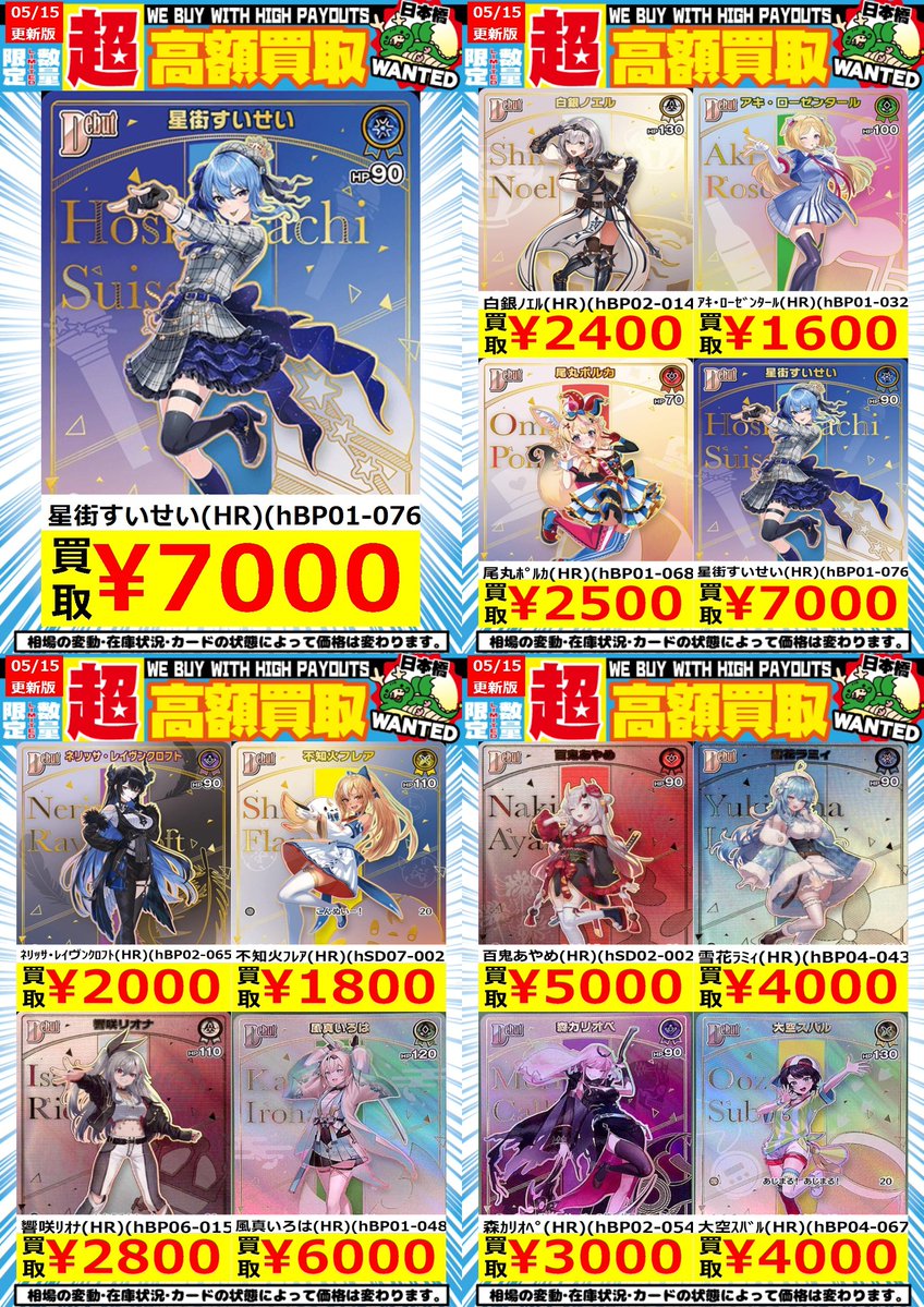 嵐日本橋ホロカ買取表 5/15更新 ホロカHR高額買取表です