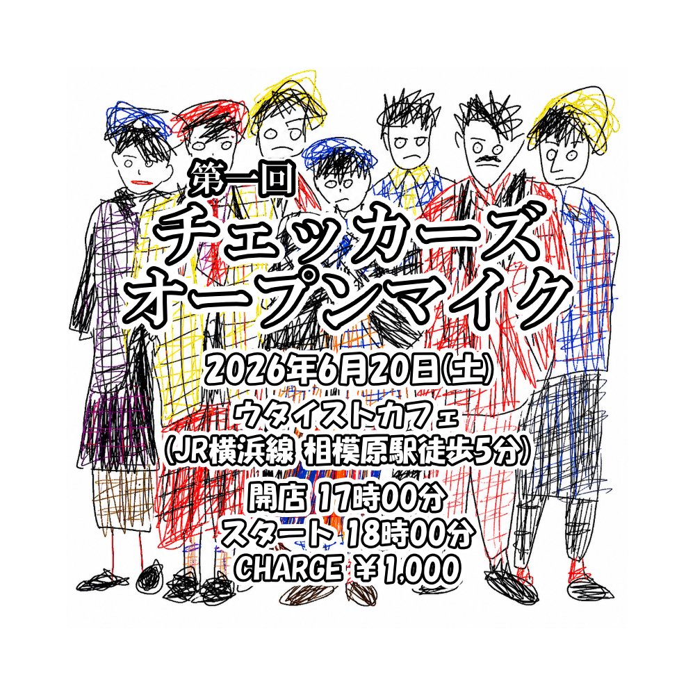 utaistcafe's tweet photo. 【チェッカーズオープンマイク、やってみます！！】
チェのみんな、あつまれ～！！演奏OK、見るだけOK、歌うだけOK！！チェッカーズをもりもり楽しむ夜になれたらうれしみでありんす！！ https://t.co/wTR8OZr9Wc