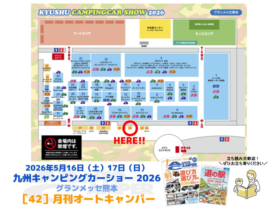 今週末開催の #九州キャンピングカーショー に八重洲出版『#オート
