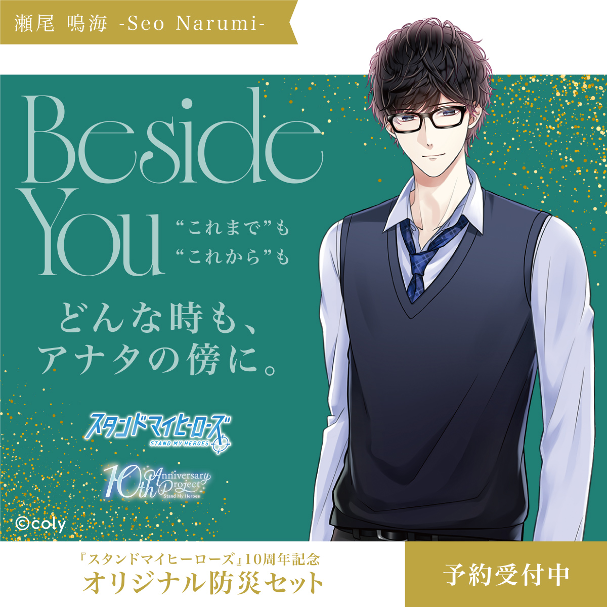 アナタのかけがえのない毎日の傍に。 『 #スタンドマイヒーローズ