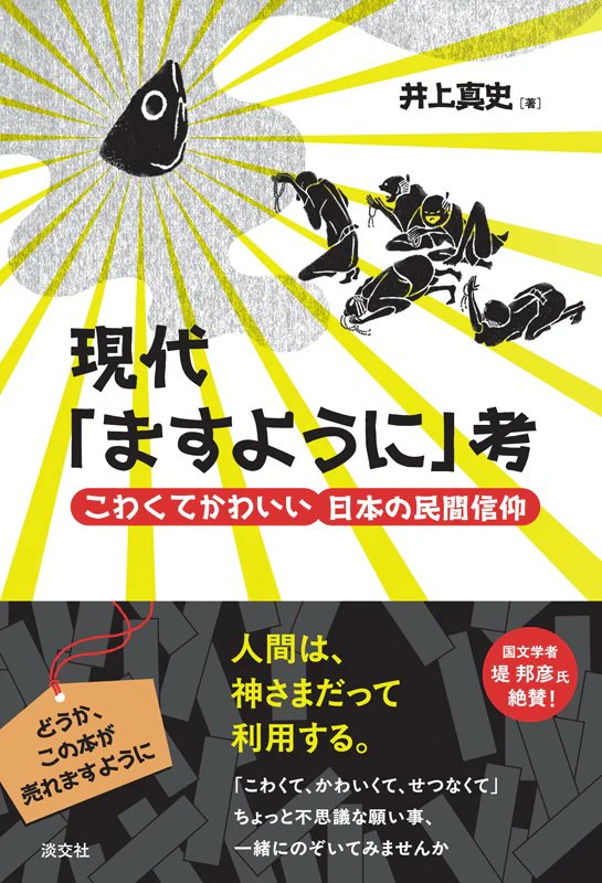 tankosha_bs's tweet photo. 【配信のご案内】
5月16日(土) 22:00～
書店員Vtuber諸星めぐるさんの「諸星めぐる https://t.co/N9lZrtXI6U」にて『現代「ますように」考』の著者・井上真史さんに公開取材された様子が配信されます。
https://t.co/LDSxaKlcq0
是非、ご覧ください♪ https://t.co/HoDHQD6Ojc