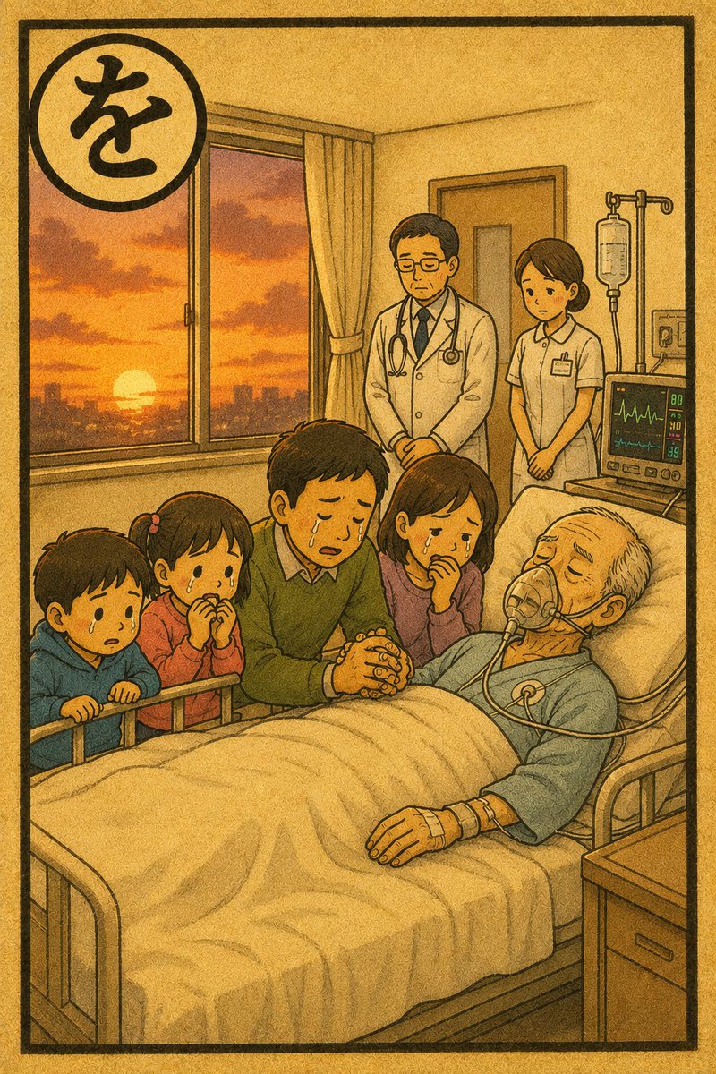drorthope's tweet photo. 医療あるあるカルタ(43)

「を」
をわかれの　時が静かに　近づいて https://t.co/wV3TdTm9ZM