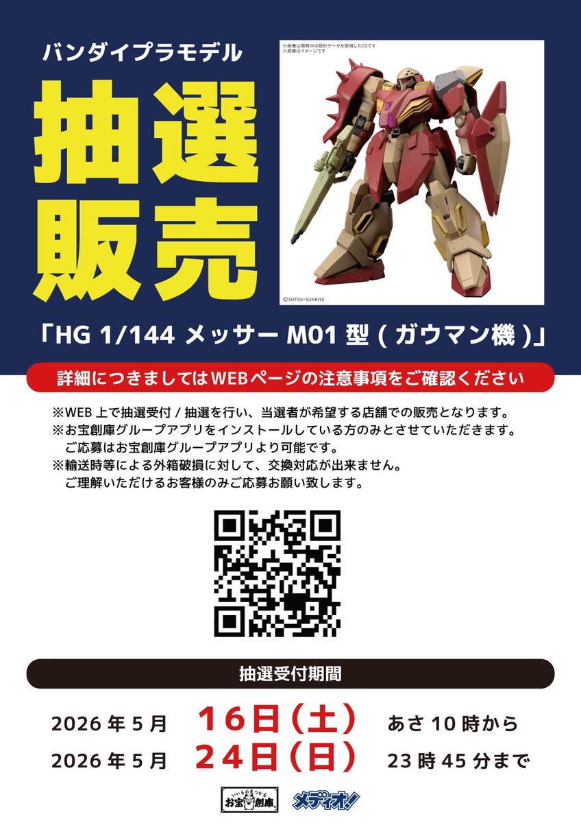 抽選販売のお知らせ📢 5月30日発売 「HG 1/144 メッサーM01型