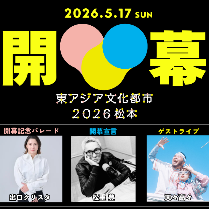 Matsumoto_city's tweet photo. 【東アジア文化都市2026松本　開幕イベント】
○日時：5月17日（日）12:00～
○場所：中心市街地（本町通り・大名町通り・松本城本丸庭園）
○内容：歩行者天国、開幕式典　など
○その他：当日は交通規制(10:30～18:30）を行います。
https://t.co/OrQpw49qjJ
#松本市　＃matsumoto https://t.co/PhV0eWI0HP