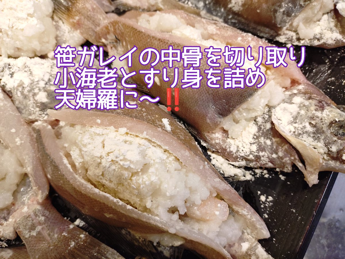 jyujyuya's tweet photo. #高岡居酒屋 【#北陸の四季の味寿々屋】本日オススメ‼️【笹ガレイの海老とすり身射込み天婦羅】笹ガレイの中骨を切り取り、小海老とすり身を詰め天婦羅に〜❤久々に仕込みました〜😆✨✨✨
  #寿々屋    #アルバイト募集  #社員募集　#じゅじゅや https://t.co/LM7XeawXbH