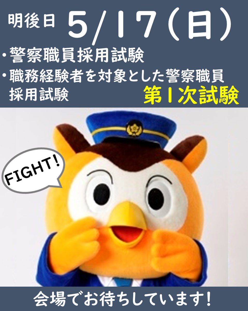 AP_saiyo's tweet photo. 警察職員採用試験、
職務経験者を対象とした警察職員採用試験
の第１次試験は明後日5/17(日)です🍀
準備はできていますか？
忘れ物のないよう、案内をよくご確認ください👀

試験会場でお待ちしています！
お気を付けてお越しください🤗
#愛知県警察 #警察職員 #公務員試験 https://t.co/Oc6dIZKMzX