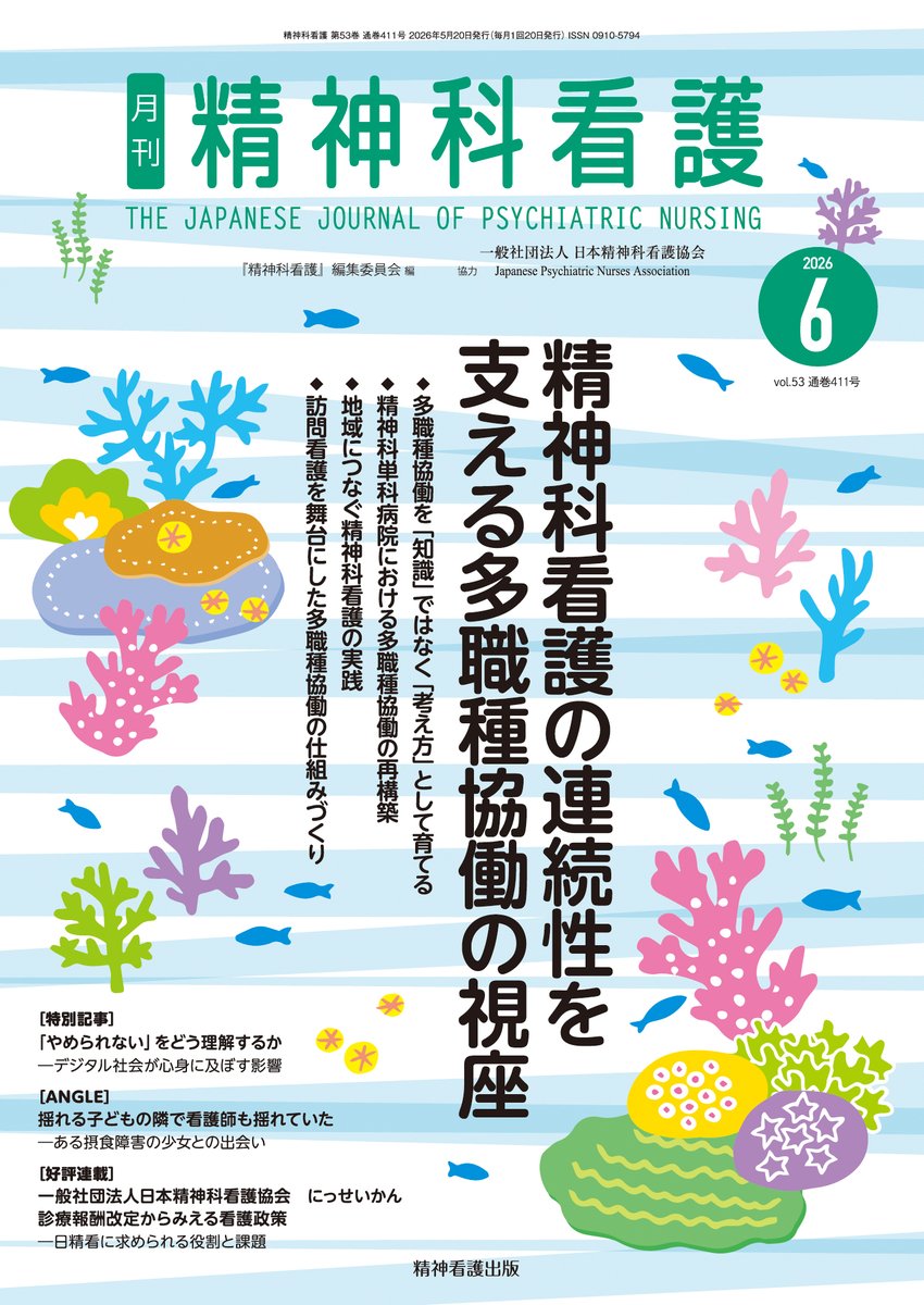 🔔お知らせ🔔 【本日発売】月刊『精神科看護』2026年6月号のご紹介 令 🔔お知らせ🔔 【本日発売】月刊『精神科看護』2026年6月号のご紹介 令