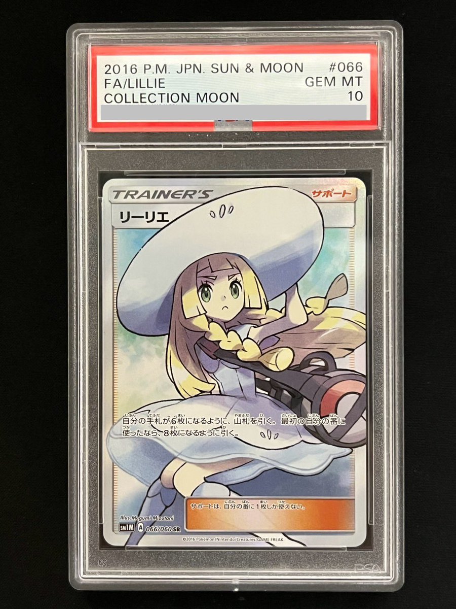 ⚡販売情報⚡ #ポケモンカードゲーム 帽子リーリエのPSA10鑑定品 販売