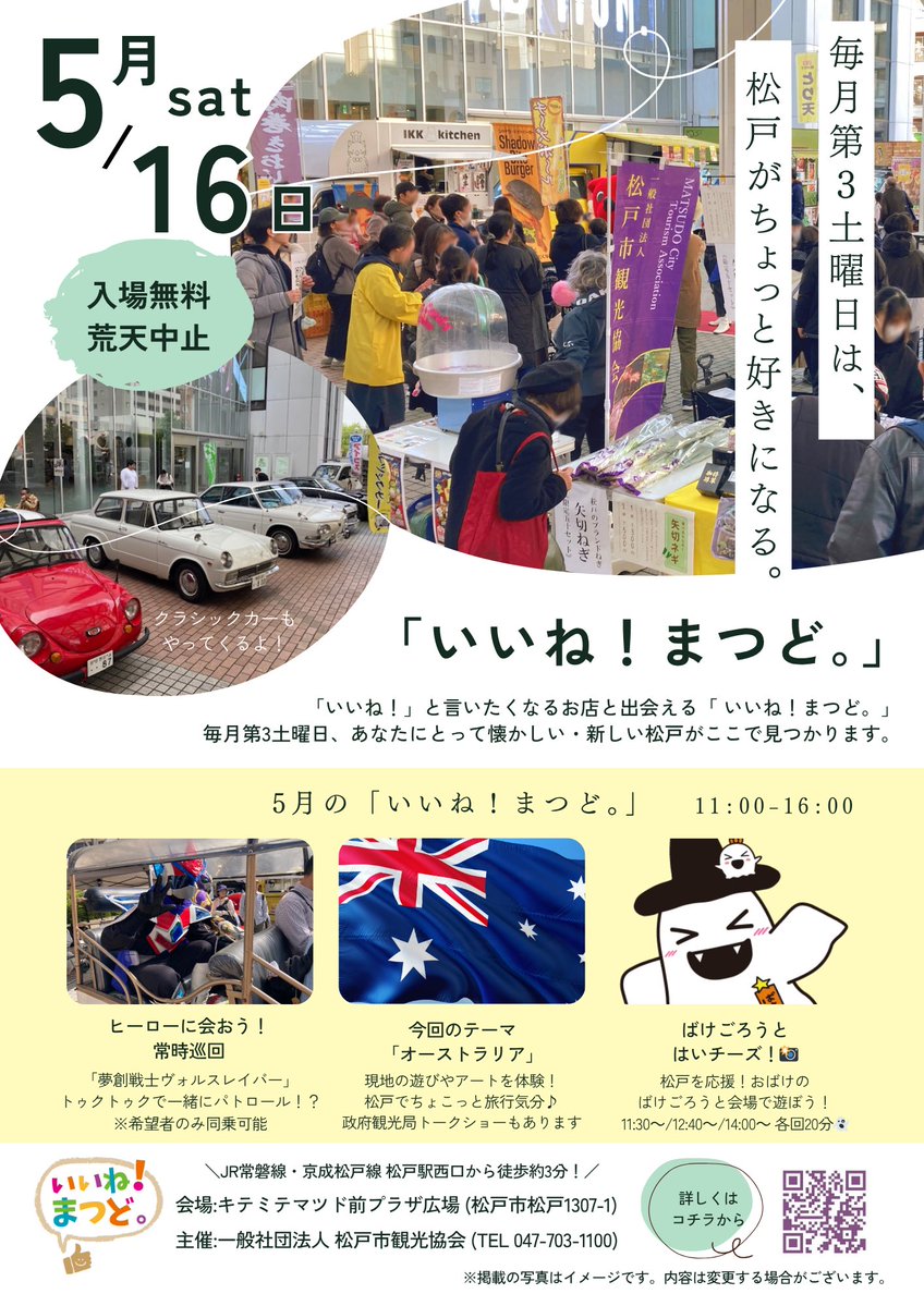 一般社団法人 松戸市観光協会【公式】 tweet media