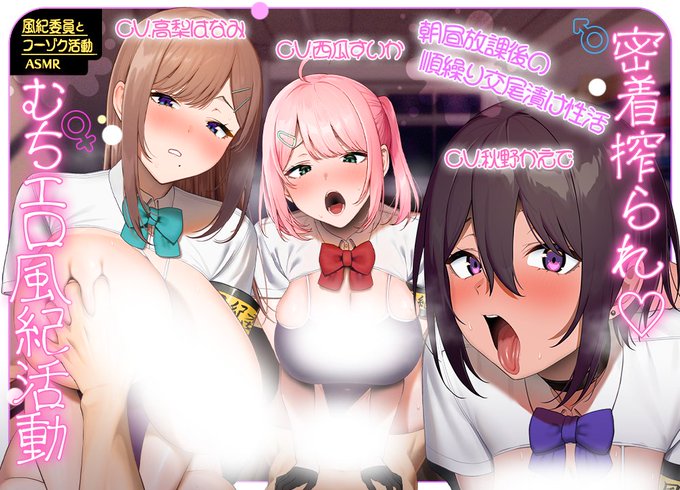 【新作ASMR制作中】

「風紀委員とフーゾク活動ASMR」が
ぐらまらす工房より発売されます!

🗓️リリース予定日
5月22日 0:00
担当したパッケージイラストを公開!

また続き始めよっか... ♡私ら全員との...... フーゾク活動...♡

詳細はリプ欄より! 