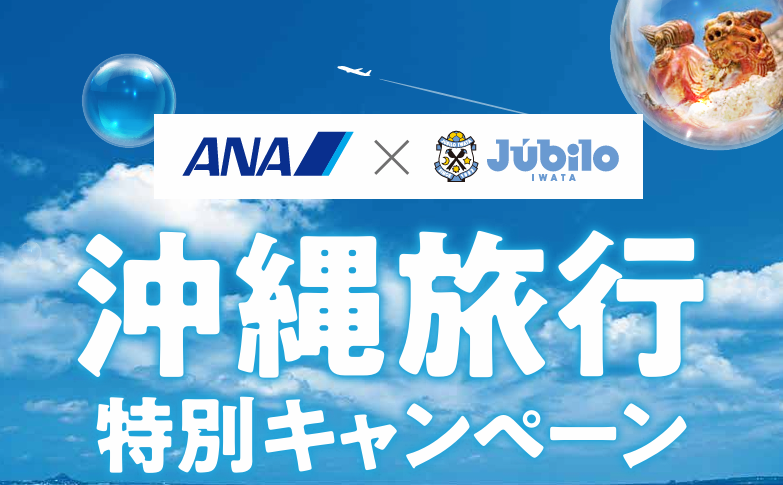 🛫ANA 沖縄旅行特別キャンペーン 特設ブース🛫 このたび、ANA×ジュビロ