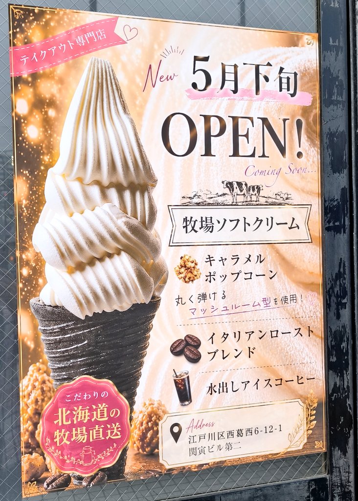 nishikasailife's tweet photo. 西葛西・恐竜公園近くの交差点に、牧場ソフトクリーム・キャラメルポップコーン・イタリアンローストコーヒーのテイクアウト専門店『&amp; Dolce』さんが、5月下旬オープンのようです！🍦🍿☕元合鍵屋さん跡地です。 https://t.co/3rrUa8JflJ