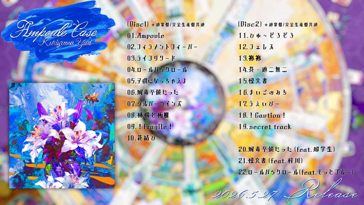 kuriyamacompany's tweet photo. 💊5.27 Release
New AL #AmpouleCase クロスフェード公開

先行して収録曲の一部をお聴きいただけます。

クロスフェード
https://t.co/Ao065FLuqz

ご予約はこちら
https://t.co/uEYBxWcHuK

#栗山夕璃 #栗山カンパニー 
@KuriyamaYuri88 https://t.co/1pxOhCGOmp