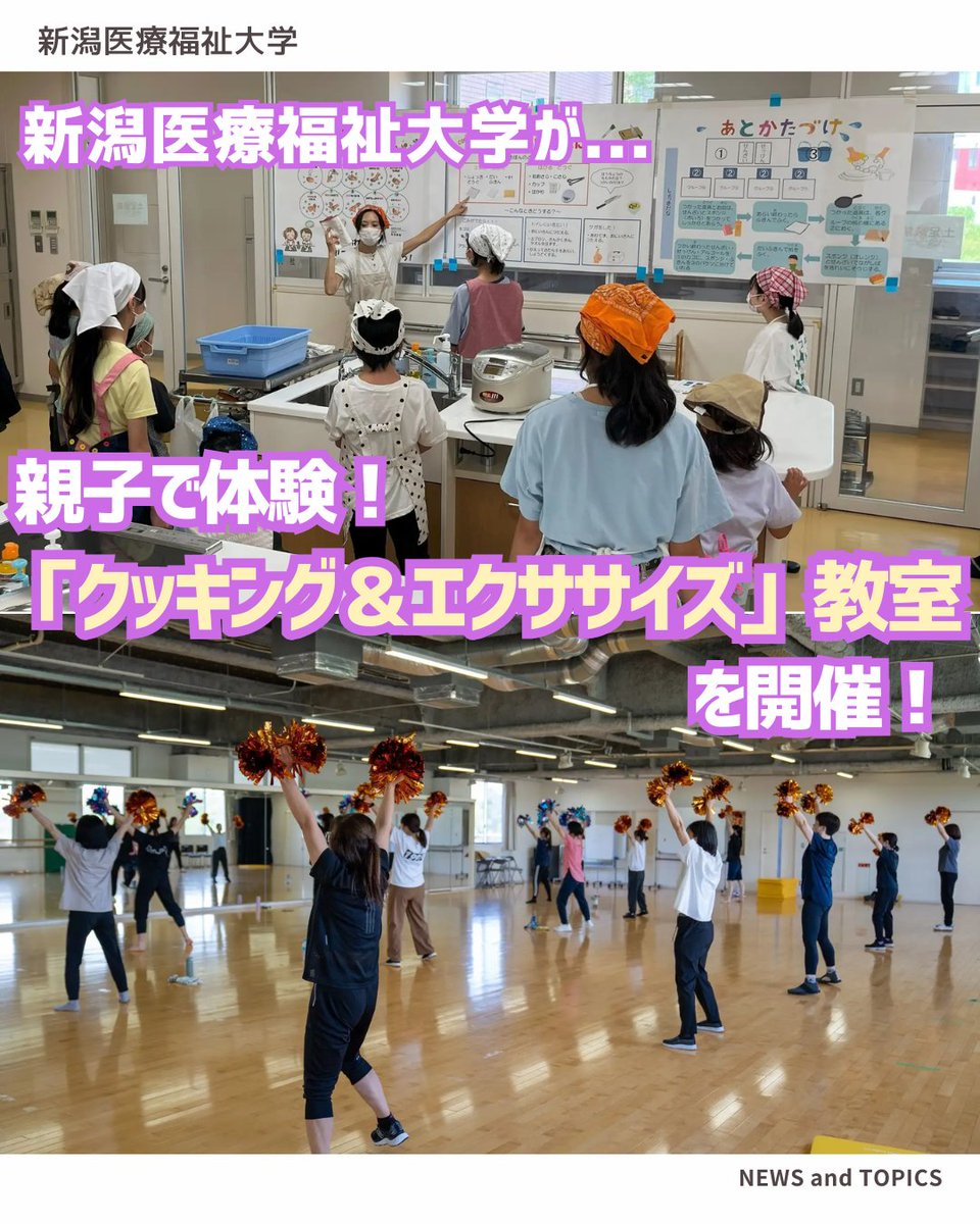 NSG_GROUP_pr's tweet photo. 👨‍🍳🏃‍♀️【親子で楽しく“つくる”＆“うごく”！】

#新潟医療福祉大学 #健康スポーツ 学科が「cook＆exercise 親子げんきスタジオ」を開催✨

お子さまは昼食づくり🍳
保護者の方はダンスやストレッチでリフレッシュ💃

📅 7/20（月・祝）9:30～13:00
📍 新潟医療福祉大学 第7研究・実習棟（O棟）2階
👨‍👩‍👧 対象：小学生と保護者（先着10組）
💰 参加費：1,800円

#親子 で食と運動の楽しさを体験しませんか？🌈

@nuhw11 @nuhw_hs