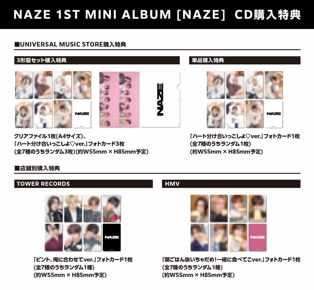 📢] NAZE 1ST MINI ALBUM [NAZE] CD購入特典絵柄公開！ 下記の対象店舗