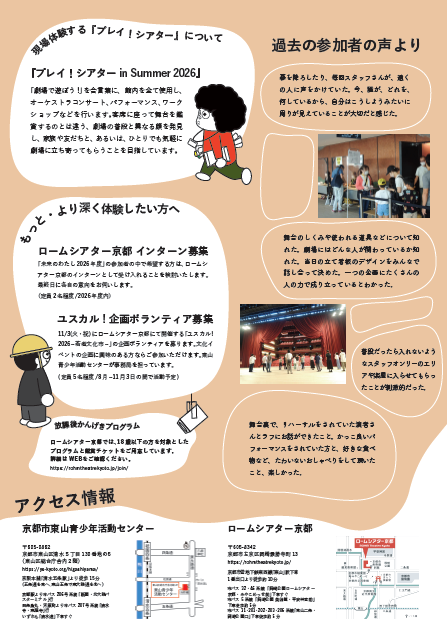 RT_Kyoto's tweet photo. ／
未来のわたし – 劇場の仕事 –
📢参加者募集中📢
＼

👀未来の自分を、劇場で見つける! 👀
「未来のわたし」は、ロームシアター京都と京都市東山青少年活動センターが連携し、15 歳~ 30 歳の若者に、キャリア形成のきっかけになる よう、劇場の仕事を紹介、体験してもらうプログラムです。
実際にロームシアター京都でおこなわれる事業に運営スタッフとして参加していた だきます。そのほか、本番鑑賞、劇場見学、また参加者同士の交流の時間を設けます。このプログラムを通して、劇場にとどまらず社会で働く「未来のわたしの姿」のイメージを膨らませてみませんか。

🧑‍🤝‍🧑対象
創造活動（音楽、演劇等）およびそれを支える仕事（技術スタッフ、プロデューサー等）に興味関心のある、京都市在住、在学、在勤の15歳（中学生不可）～30歳の方
※本プログラムは初心者向けですのでお気軽にご応募ください。

🗓️実施期間
7月11日（土）18:00～20:00
7月18日（土）～19日（日）
7月21日（火）18：00～21：00
7月30日（木）11：00～13：00
8月12日（水）〜16日（日）
8月29日（土）14：00～17：00
※実施期間に関する詳細については必ず当館ウェブサイトをご確認ください。

💰参加費
2,000円

✅応募締切
2026年6月23日（火）23時59分

申込方法など詳細はこちら👇✨
https://t.co/EsYh7owrqF