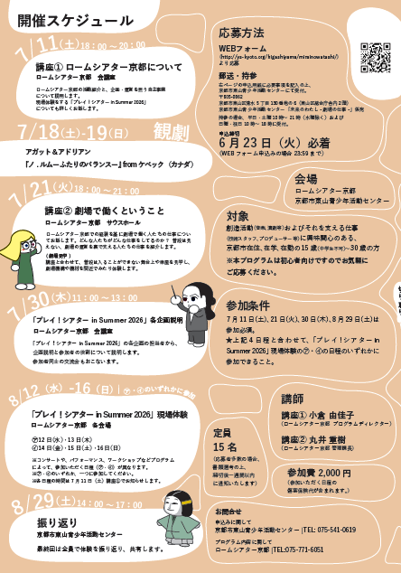 RT_Kyoto's tweet photo. ／
未来のわたし – 劇場の仕事 –
📢参加者募集中📢
＼

👀未来の自分を、劇場で見つける! 👀
「未来のわたし」は、ロームシアター京都と京都市東山青少年活動センターが連携し、15 歳~ 30 歳の若者に、キャリア形成のきっかけになる よう、劇場の仕事を紹介、体験してもらうプログラムです。
実際にロームシアター京都でおこなわれる事業に運営スタッフとして参加していた だきます。そのほか、本番鑑賞、劇場見学、また参加者同士の交流の時間を設けます。このプログラムを通して、劇場にとどまらず社会で働く「未来のわたしの姿」のイメージを膨らませてみませんか。

🧑‍🤝‍🧑対象
創造活動（音楽、演劇等）およびそれを支える仕事（技術スタッフ、プロデューサー等）に興味関心のある、京都市在住、在学、在勤の15歳（中学生不可）～30歳の方
※本プログラムは初心者向けですのでお気軽にご応募ください。

🗓️実施期間
7月11日（土）18:00～20:00
7月18日（土）～19日（日）
7月21日（火）18：00～21：00
7月30日（木）11：00～13：00
8月12日（水）〜16日（日）
8月29日（土）14：00～17：00
※実施期間に関する詳細については必ず当館ウェブサイトをご確認ください。

💰参加費
2,000円

✅応募締切
2026年6月23日（火）23時59分

申込方法など詳細はこちら👇✨
https://t.co/EsYh7owrqF