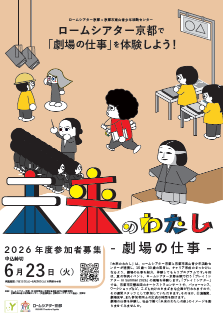 RT_Kyoto's tweet photo. ／
未来のわたし – 劇場の仕事 –
📢参加者募集中📢
＼

👀未来の自分を、劇場で見つける! 👀
「未来のわたし」は、ロームシアター京都と京都市東山青少年活動センターが連携し、15 歳~ 30 歳の若者に、キャリア形成のきっかけになる よう、劇場の仕事を紹介、体験してもらうプログラムです。
実際にロームシアター京都でおこなわれる事業に運営スタッフとして参加していた だきます。そのほか、本番鑑賞、劇場見学、また参加者同士の交流の時間を設けます。このプログラムを通して、劇場にとどまらず社会で働く「未来のわたしの姿」のイメージを膨らませてみませんか。

🧑‍🤝‍🧑対象
創造活動（音楽、演劇等）およびそれを支える仕事（技術スタッフ、プロデューサー等）に興味関心のある、京都市在住、在学、在勤の15歳（中学生不可）～30歳の方
※本プログラムは初心者向けですのでお気軽にご応募ください。

🗓️実施期間
7月11日（土）18:00～20:00
7月18日（土）～19日（日）
7月21日（火）18：00～21：00
7月30日（木）11：00～13：00
8月12日（水）〜16日（日）
8月29日（土）14：00～17：00
※実施期間に関する詳細については必ず当館ウェブサイトをご確認ください。

💰参加費
2,000円

✅応募締切
2026年6月23日（火）23時59分

申込方法など詳細はこちら👇✨
https://t.co/EsYh7owrqF