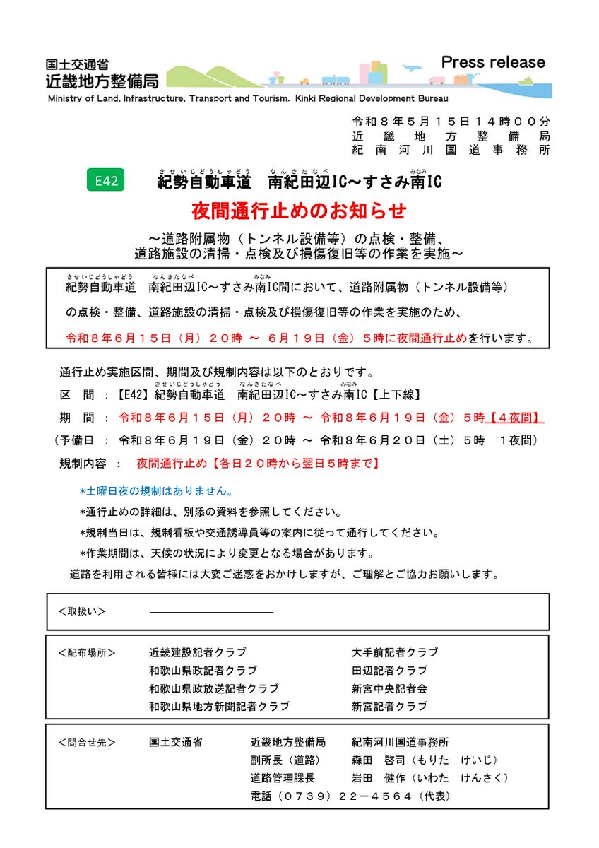 mlit_kinan's tweet photo. 【#E42 #紀勢自動車道 #夜間通行止め のお知らせ】
紀勢自動車道 南紀田辺IC~すさみ南IC間において、道路施設の事故損傷復旧等の作業のため、令和8年6月15日(月)夜~令和8年6月19日(金)朝に夜間通行止めを行います。
大変ご迷惑をおかけしますが、ご理解ご協力のほどお願いします。 https://t.co/8GvADKLRVp