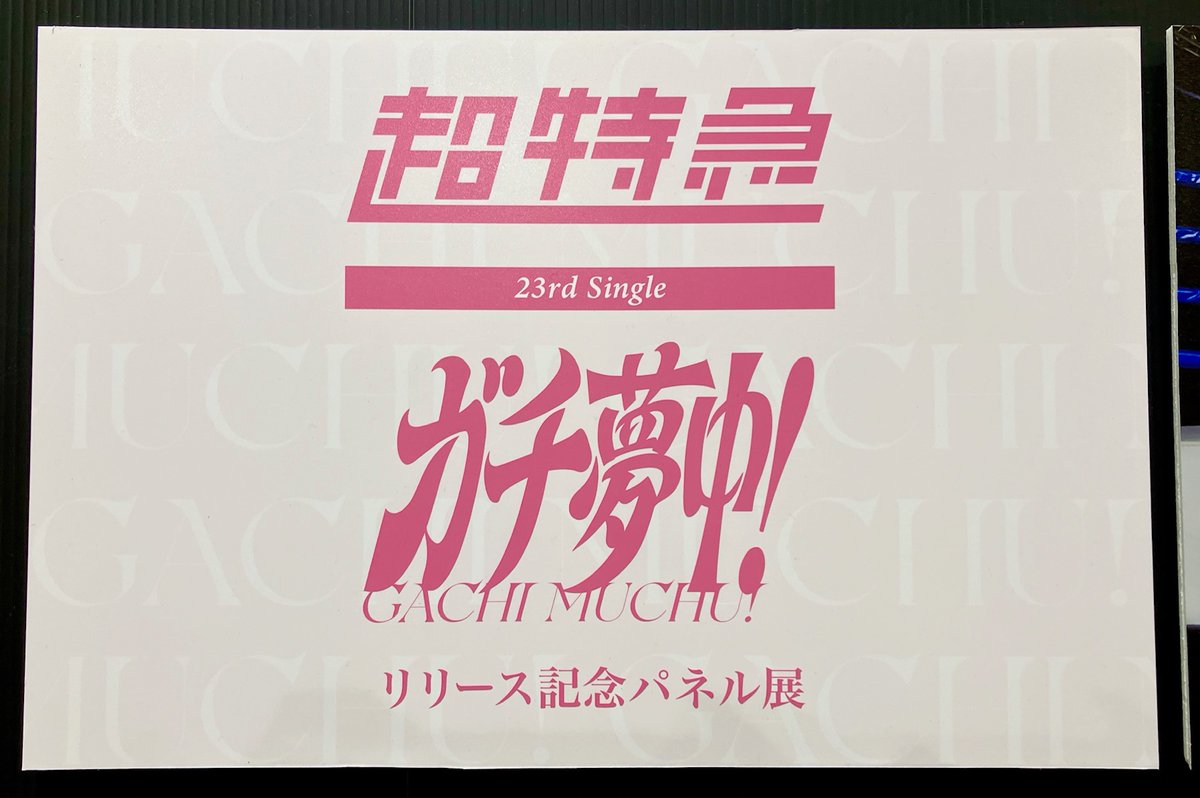 超特急】 ／ 23rdシングル『ガチ夢中！』 再入荷しております