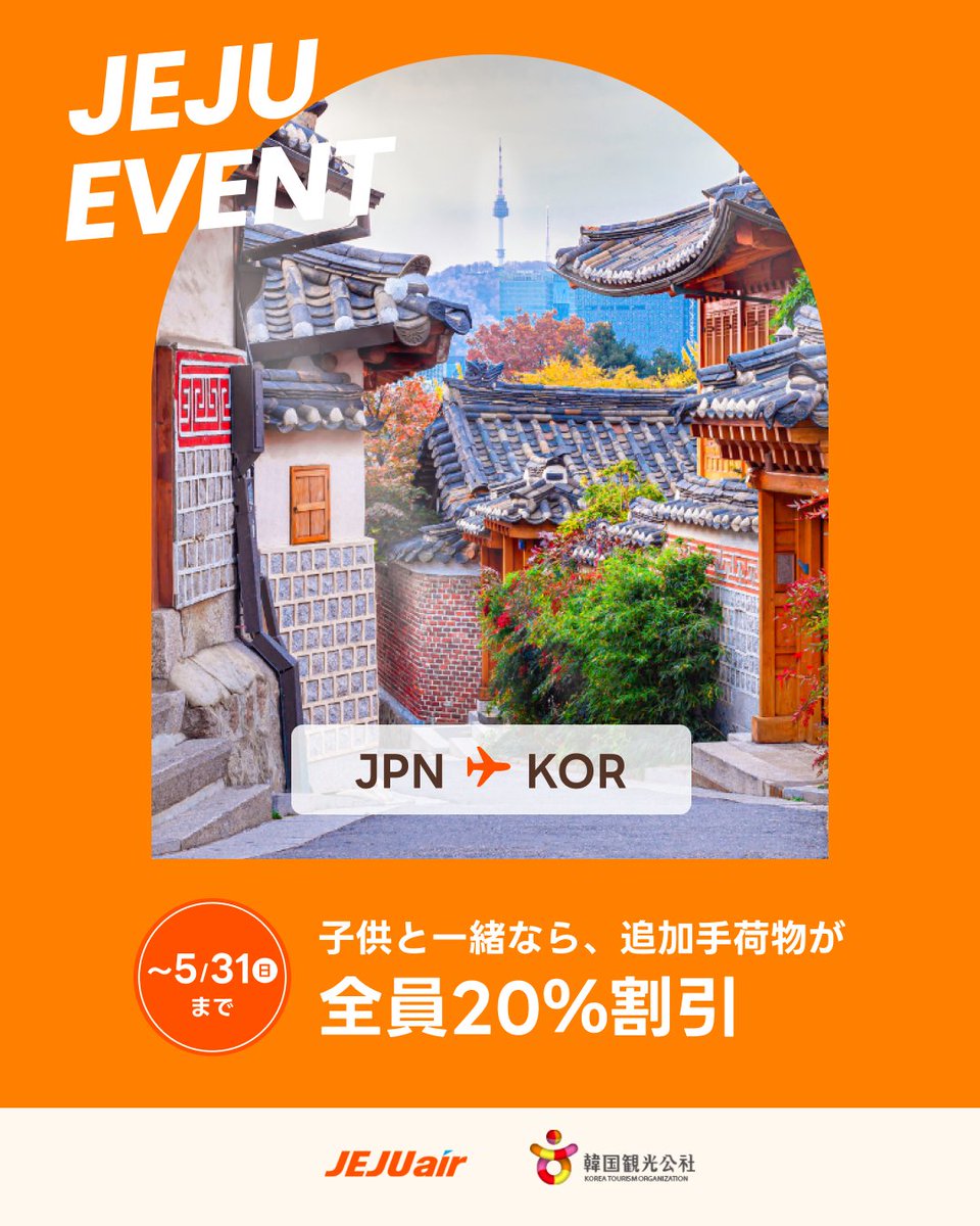 お子様と一緒なら／ 追加手荷物が20%割引💡 ================ 夏休みに