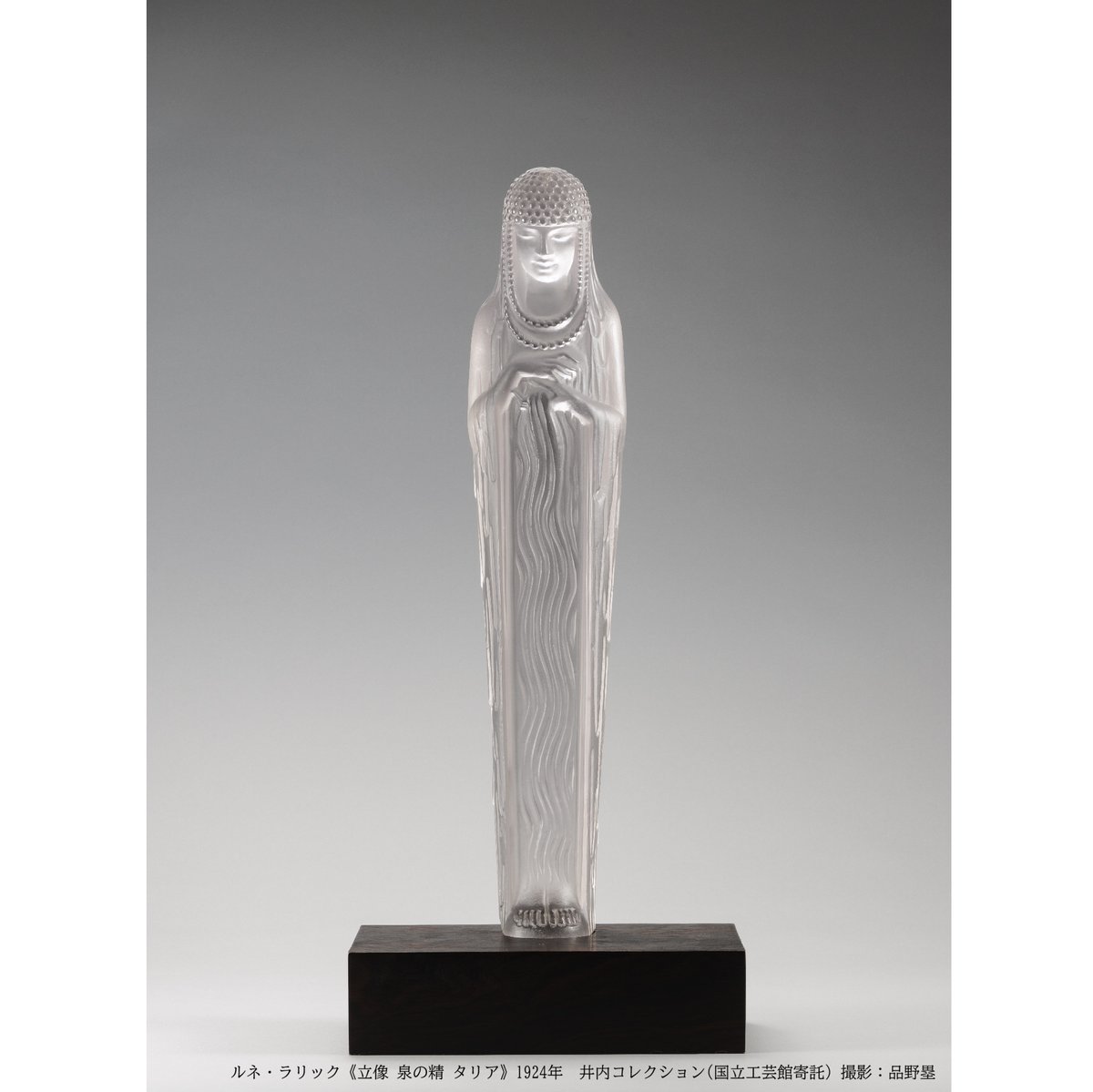 ncm2020's tweet photo. ＼ルネ・ラリック展🦋作品紹介／
ルネ・ラリック《立像 泉の精 タリア》 
1925年のアール・デコ博で発表された噴水塔《フランスの水源》を構成する泉の精の一体です。見上げて鑑賞されることを想定し、穏やかな微笑を浮かべた顔はやや下向きに造形され、水の流れを思わせる優美な衣装表現も特徴です。 https://t.co/L4V5cTdPDF