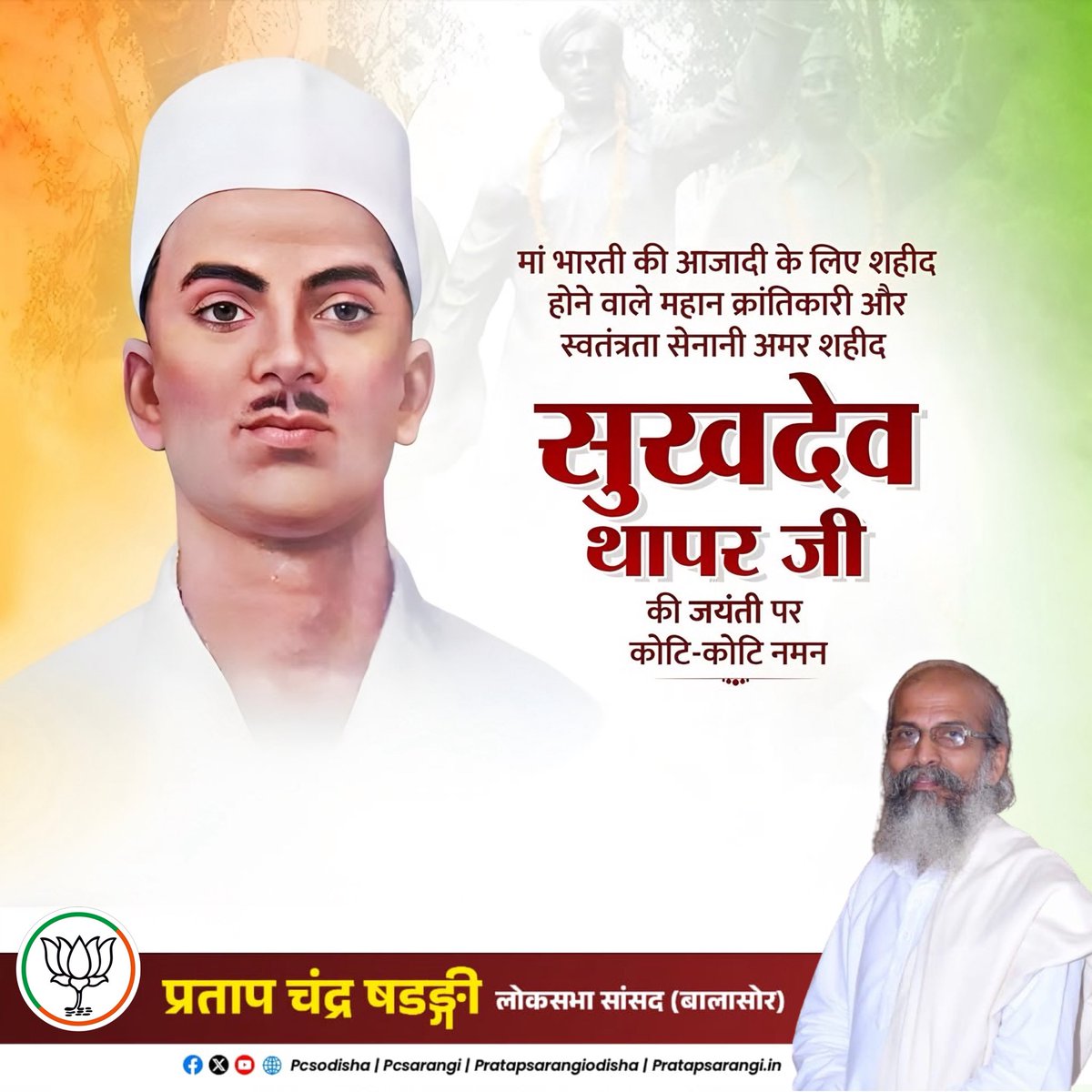 pcsarangi's tweet photo. देश की स्वतंत्रता के लिए अल्पायु में ही अपने प्राणों की आहुति देने वाले अमर शहीद सुखदेव जी की जयंती पर उन्हें कोटि-कोटि नमन। 🙏💐
#SukhdevJayanti #SukhdevThapar https://t.co/ehLnwK8AeD