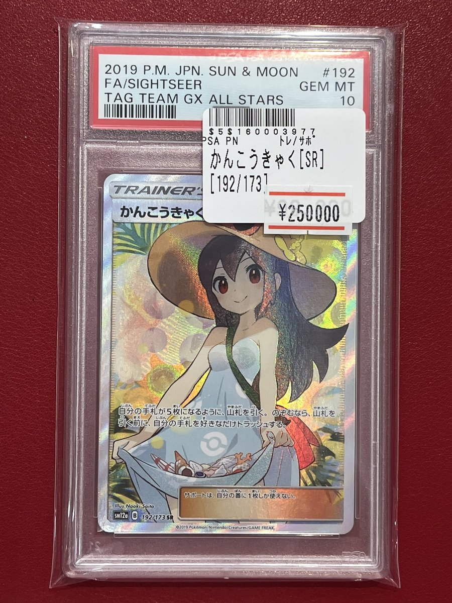 ポケモンカード #PSA10 かんこうきゃく 192/173 PSA10入荷しました