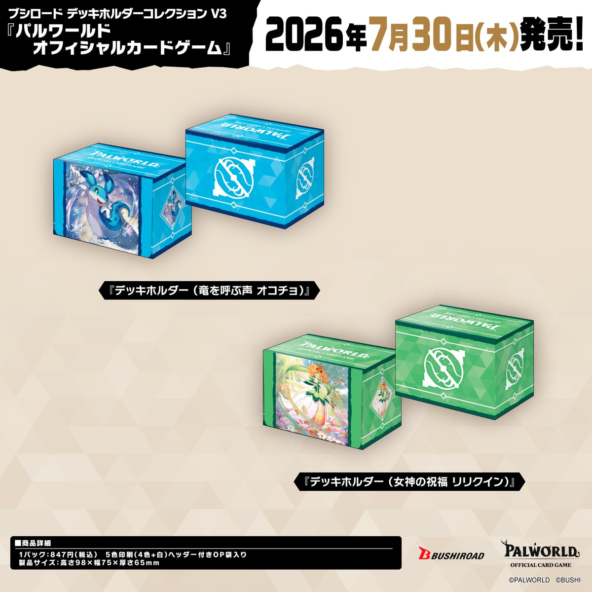 ✨ブシロードTCGサプライ情報✨】 『パルワールド オフィシャルカード