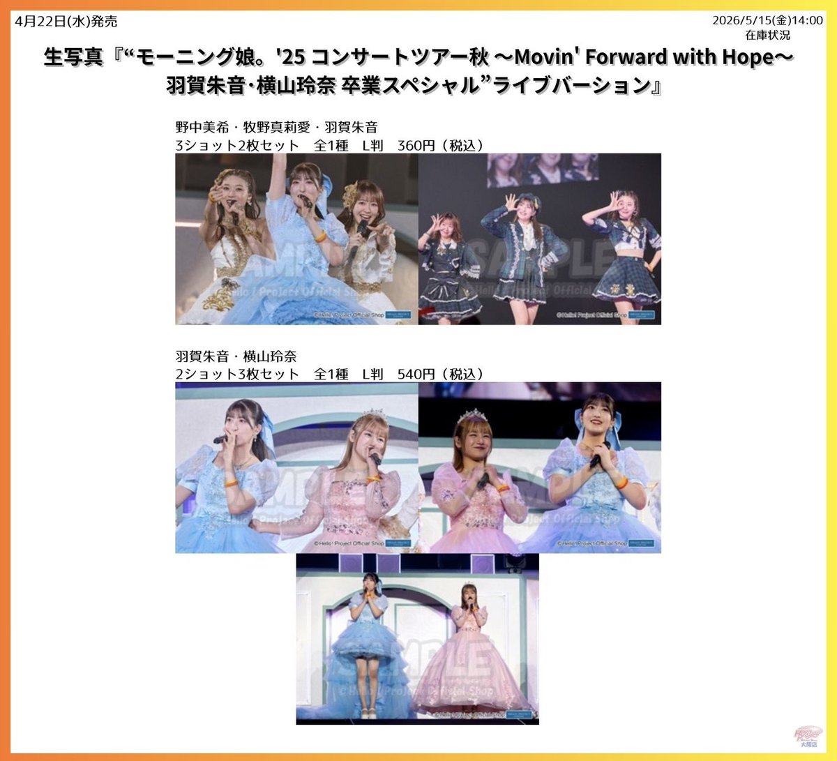 📸本日5/15(金)全メンバー再入荷📸 生写真『“モーニング娘。'25