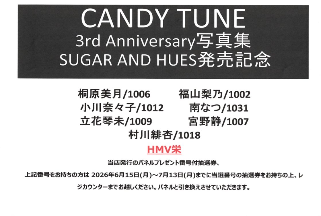 CANDY TUNE】 3rd Anniversary写真集 SUGAR AND HUES発売記念パネル展