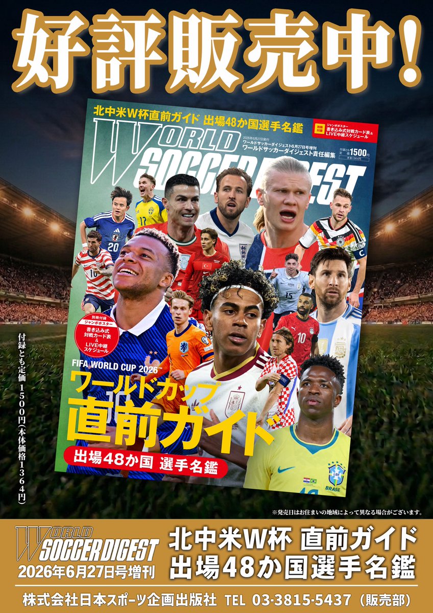 ワールドサッカーダイジェスト　付録　ポスター　おまけ付き 🌟本日発売🌟 ✨ #ワールドサッカーダイジェスト 増刊 #北中米W杯 直前