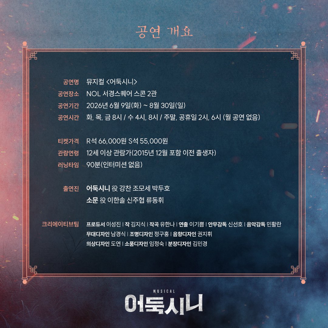 뮤지컬 어둑시니 tweet media