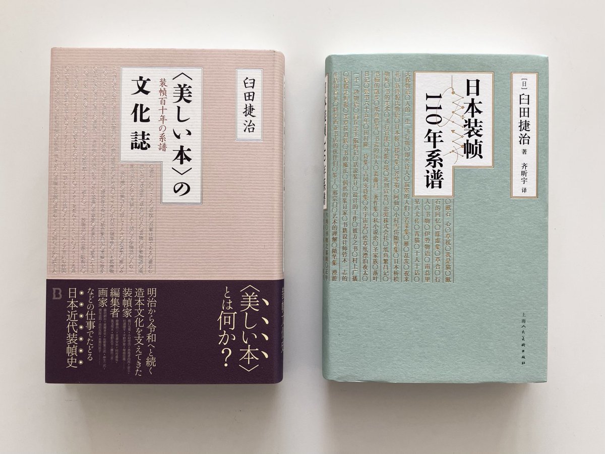 design_editor's tweet photo. Book&amp;Design から刊行された書籍『〈美しい本〉の文化誌』の中国簡体字版が届きました。日本版のデザインは佐藤篤司さん、中国版は呂敬人さんです。 https://t.co/DQfvL27zgd