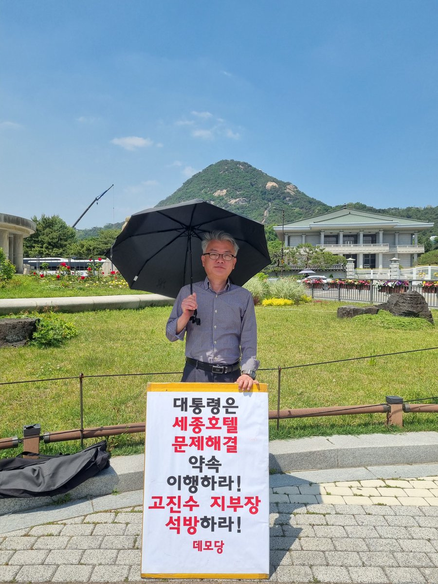 demodang's tweet photo. 청와대 앞 1인시위. 5년 해고생활도 억울한데 구속이 웬 말이냐. 세종호텔 지부장 고진수를 석방하라. https://t.co/VAFDPt4Mzh