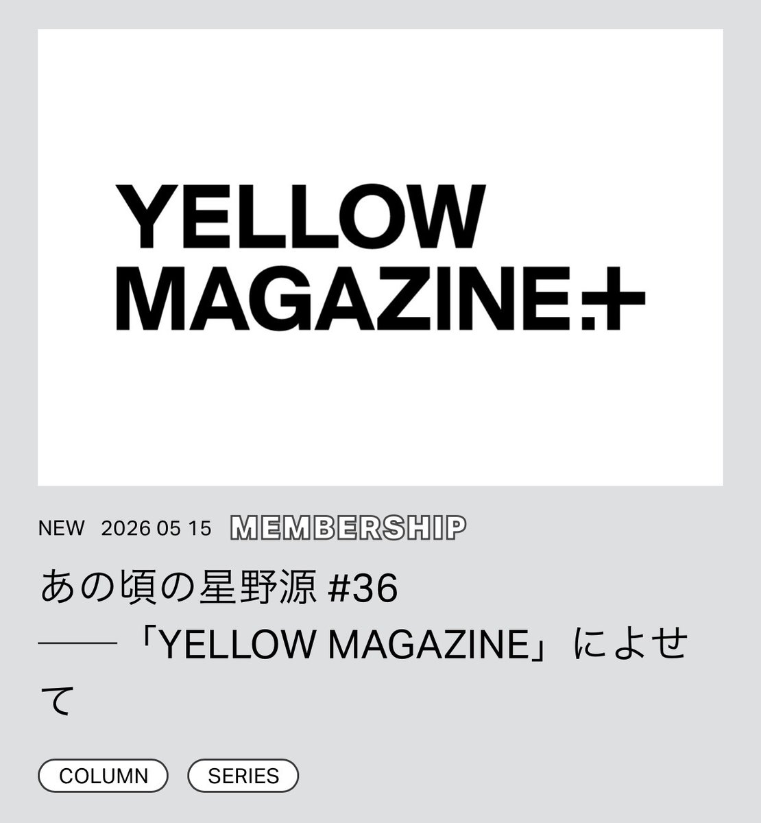 イエマガプラス 2026年5月のコンテンツ ▣あの頃の星野源 『YELLOW