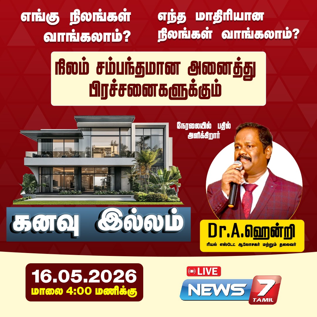 news7tamil's tweet photo. எங்கு நிலங்கள் வாங்கலாம்?
எந்த மாதிரியான நிலங்கள் வாங்கலாம்?
நிலம் சம்பந்தமான அனைத்து பிரச்சனைகளுக்கும்
நேரலையில் பதில்!
#KanavuIllam | #Land | #RealEstates | #DreamHouse | #Property | #FAIRAHendry | #HendryArumugam | #FAIRA | #FederationofAllIndiaRealestateAssociation https://t.co/jdkjQcHejC