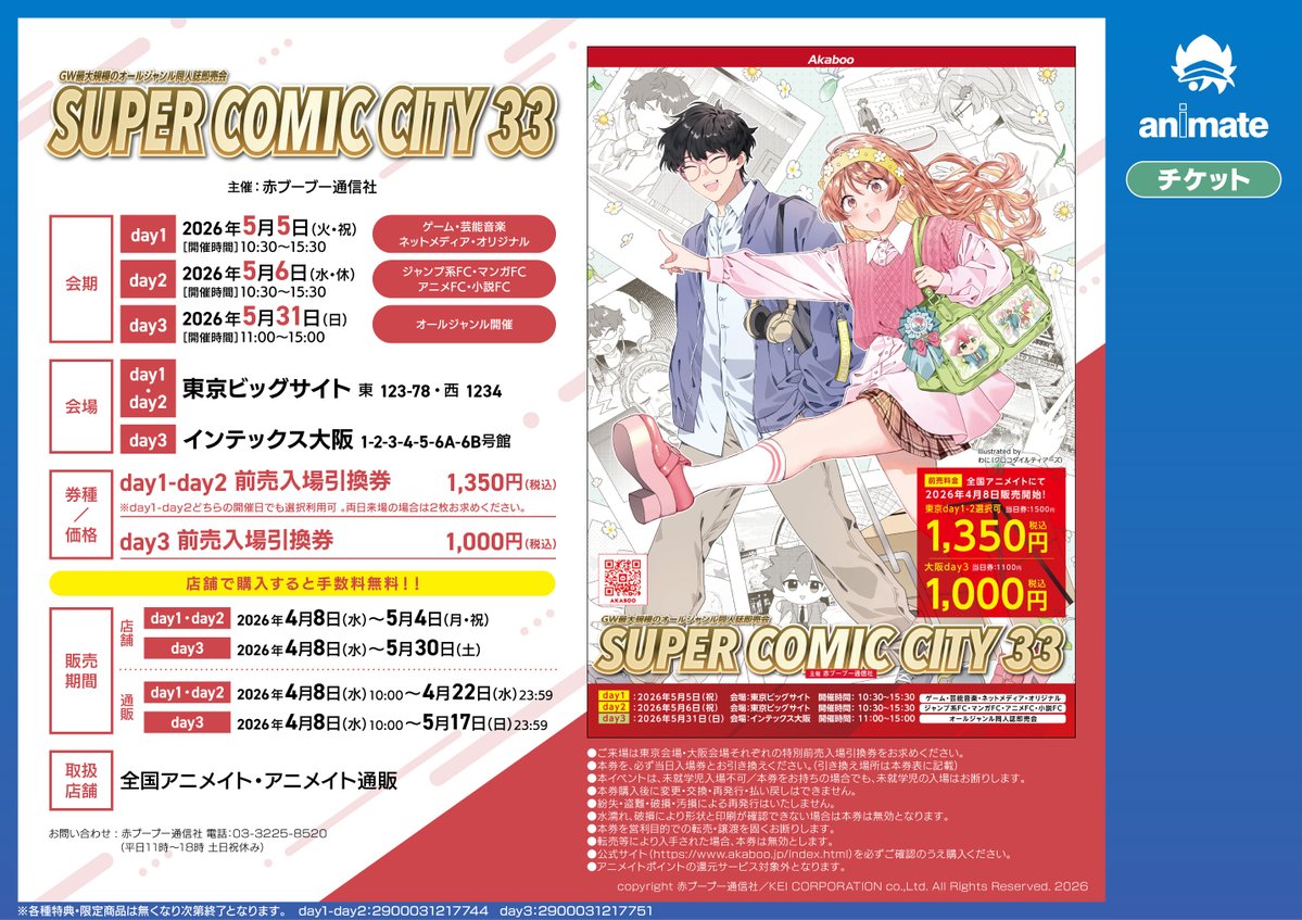 チケット情報】 『SUPER COMIC CITY 33』 5月31日 インテックス大阪