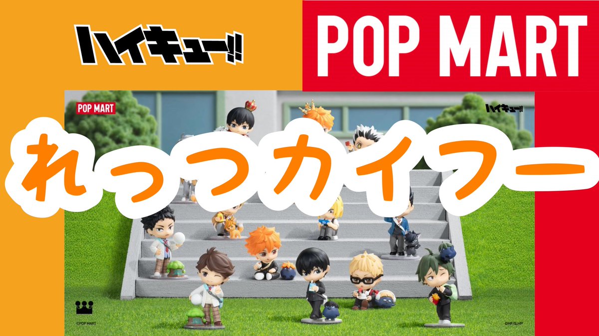 ハイキュー✖️POP MART 開封動画 #ハイキュー #popmart #開封動画
