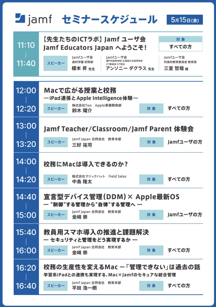 JamfJP's tweet photo. 🗓️本日の Jamf ミニセッション・スケジュール 🗓️

#Jamf ブース📍17-51内の特設ステージでは、本日も多様なセッションを開催しています！

この後も役立つトピックを凝縮してお届けします
⏰14:40〜  宣言型デバイス管理（DDM）について
⏰15:40〜  教員用スマホ導入の推進と課題解決について
⏰16:20〜  校務用Macについて

予約不要・出入り自由です
皆様のご参加をお待ちしております！     
💡セッション終了後には個別のご相談も承ります   

#EDIXで会いましょう #JamfEduJP #教育DX #AppleEducation #教育ICT #GIGAスクール #EDIX東京