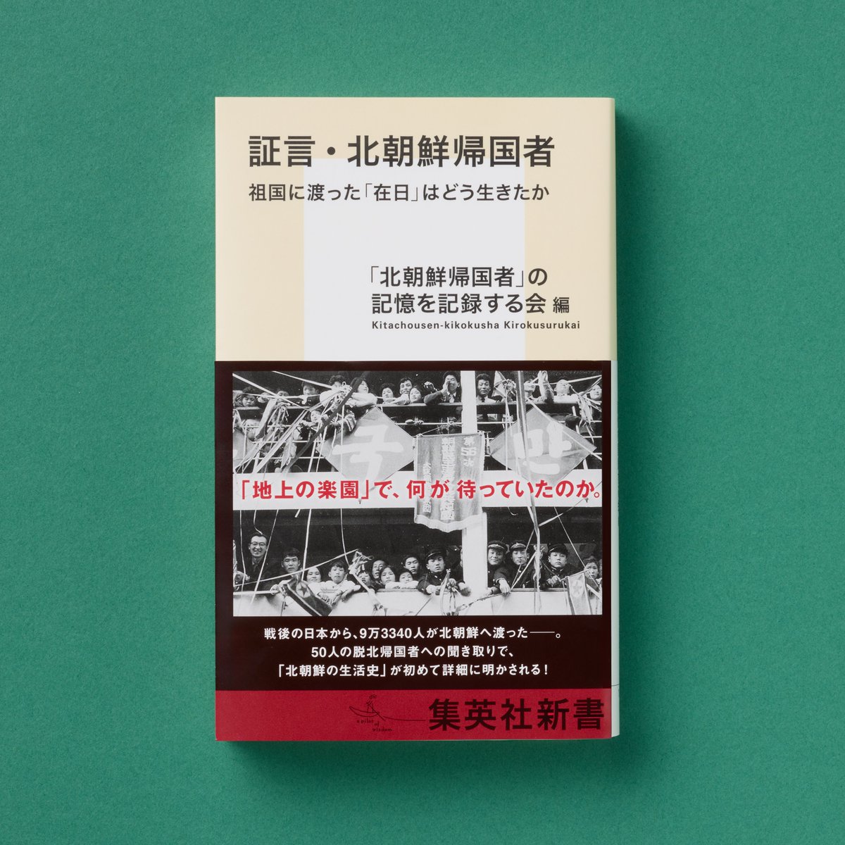 証言・北朝鮮帰国者 祖国に渡った「在日」はどう生きたか 編者・「北