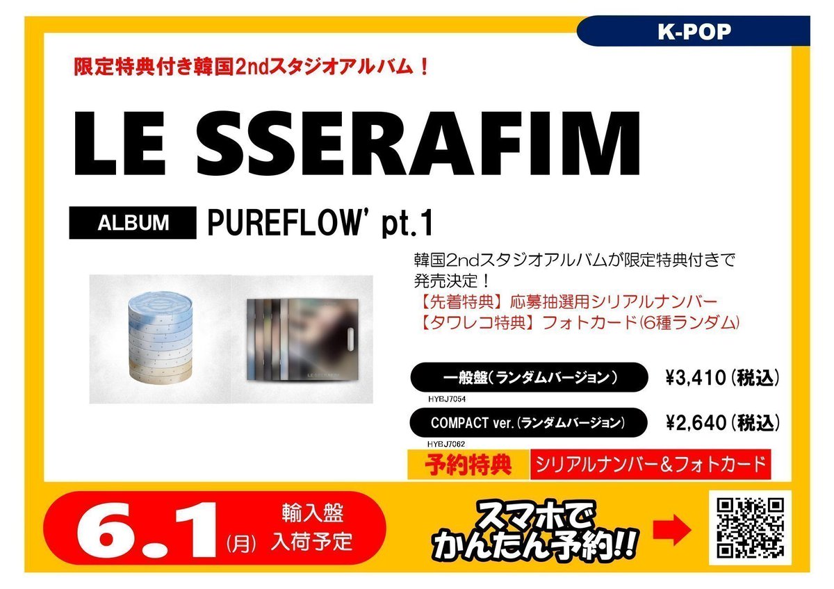 LE_SSERAFIM】 2nd Studio Album 'PUREFLOW' pt.1 限定特典付きで6月1
