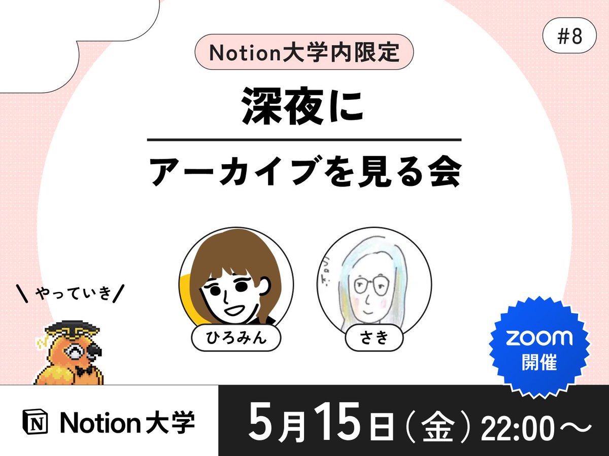 teachan_mango's tweet photo. 【📣本日のイベント 追加情報🚩】

🕒5月15日(金) 22:00〜
■深夜にアーカイブを見る会 #8

ひろみんさん @hiromin_notion と
さきさん @sakichaaan1123 が
Notion大学の過去アーカイブを視聴しながら
副音声のように楽しく解説・感想をお話するよ♪

#Notion大学 https://t.co/J3NmeMgZVl