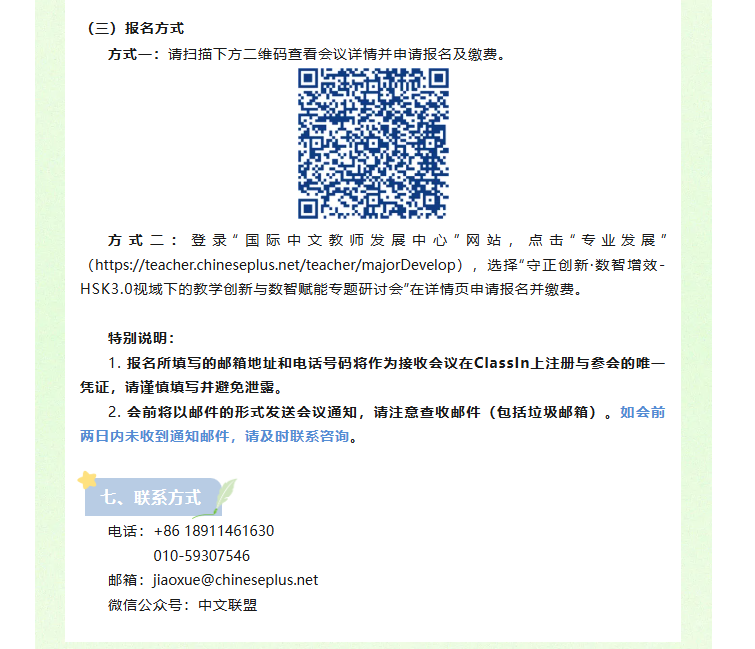 Chineseplus1's tweet photo. 会议通知｜守正创新・数智增效 ——HSK3.0 视域下教学创新与数智赋能专题研讨会通知
为助力教师精准把握 HSK3.0 设计理念与评估体系，掌握新教材应用策略、创新教学实践，依托数智化技术优化课堂形态、重塑学习体验，中文联盟联合汉考国际，定于 2026 年 5 月 23—24 日举办 https://t.co/t376by4zwL