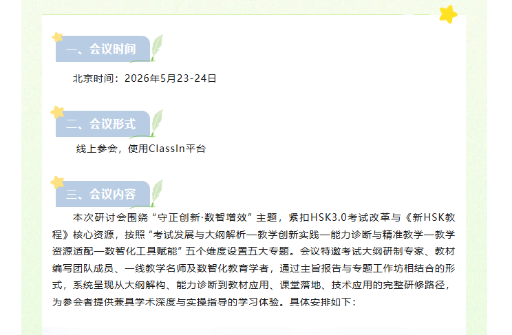 Chineseplus1's tweet photo. 会议通知｜守正创新・数智增效 ——HSK3.0 视域下教学创新与数智赋能专题研讨会通知
为助力教师精准把握 HSK3.0 设计理念与评估体系，掌握新教材应用策略、创新教学实践，依托数智化技术优化课堂形态、重塑学习体验，中文联盟联合汉考国际，定于 2026 年 5 月 23—24 日举办 https://t.co/t376by4zwL