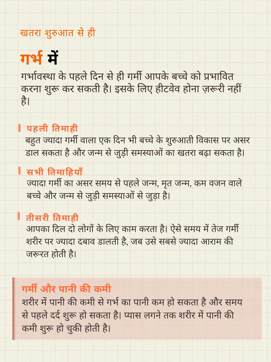 UNFPAIndia's tweet photo. इस गर्मी हर नई माँ को 4 चीज़ों की ज़रूरत है 🌡️

☀️ छांव: बच्चे को सीधी धूप से दूर रखें, खासकर दोपहर 12 से 4 बजे के बीच पर्दे बंद रखें।

👗 हल्के कपड़े: सूती और हल्के कपड़े पहनाएं, ताकि गर्मी बढ़ने पर आसानी से हटाए जा सकें।

🌬️ पंखा: कमरे में हवा चलती रहे, ताकि कमरा ठंडा और हवादार रहे।

💧 भरपूर तरल पदार्थ: गर्मी में बच्चे को ज़्यादा बार स्तनपान कराएं — इससे उसे पानी भी मिलता है और आराम भी।

और सबसे ज़रूरी, खतरे के संकेत पहचानें। क्योंकि नवजात बच्चा बता नहीं सकता कि उसे बहुत गर्मी लग रही है।

#BeatTheHeatMaa #MothersDay2026
