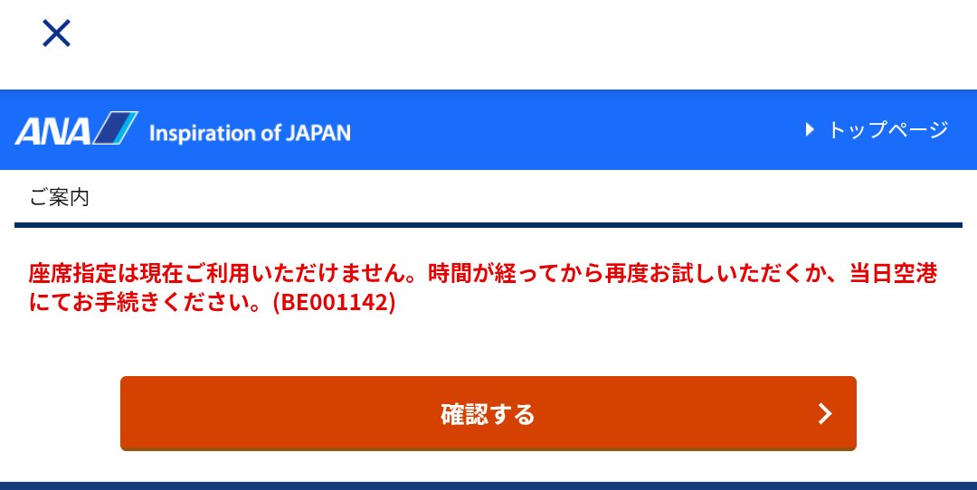 あややん様　確認画面 オンラインチェックインできない💩