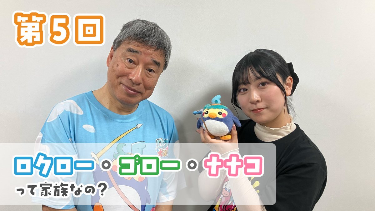 planetstudio696's tweet photo. 📺 第5回 #ロクナカ 配信開始 📺

アニメ「ロクローの大ぼうけん」を深掘りする公式Web番組 “ ロクローと愉快な仲間たち ” （通称：ロクナカ）
今回は【ロクロー・ゴロー・ナナコ】の関係について深掘り！実は他にも兄妹が…？

本編はこちらから🌸
https://t.co/tclrCj5OCJ https://t.co/a17j3V4IGu